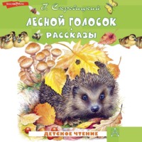 Георгий Скребицкий. Лесной голосок. Рассказы
