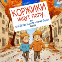. Коржики ищут папу, или как Димка за права человека боролся