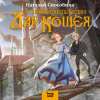 Наталья Способина. Истинное волшебство. Дар Кощея