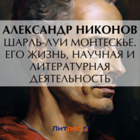 Александр Никонов. Шарль-Луи Монтескье. Его жизнь, научная и литературная деятельность