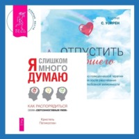 Кристель Петиколлен. Отпустить бывшего + Я слишком много думаю. Как распорядиться своим сверхэффективным умом