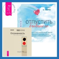 . Отпустить бывшего + Осознанность. Ключ к жизни в равновесии