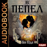 Юлия (Ли) Ода. В пепел