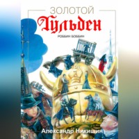 Александр Викторович Никишин. Золотой Гульден