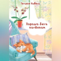 Татьяна Леонидовна Коваль. Хорошо быть котёнком