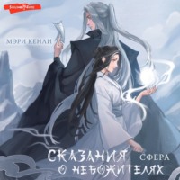 Мэри Кенли. Сказания о Небожителях. СФера