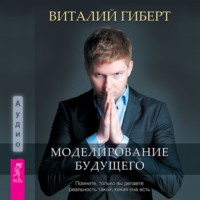 Виталий Гиберт. Моделирование будущего