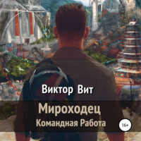 Виктор Вит. Мироходец – командная работа