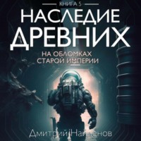 Дмитрий Александрович Найденов. Наследие Древних. На обломках Империи. Книга пятая