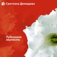 Светлана Демидова. Рубиновая верность
