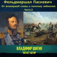 Владимир Шигин. Фельдмаршал Паскевич. От всемирной славы к полному забвению. Часть 2