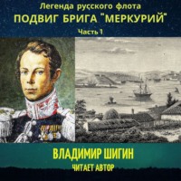 . Легенда русского флота: Подвиг брига «Меркурий». Часть 1