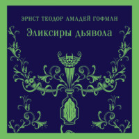 Эликсиры дьявола