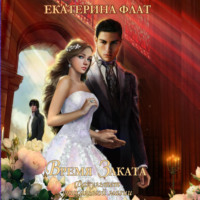 Екатерина Флат. Факультет уникальной магии – 4. Время Заката