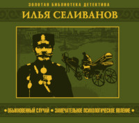 Илья Селиванов. Обыкновенный случай. Замечательное психологическое явление