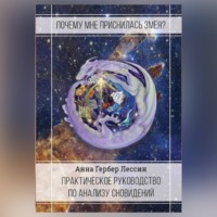 Анна Гербер Лессин. Почему мне приснилась змея?