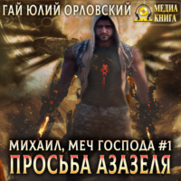Гай Юлий Орловский. Просьба Азазеля