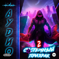 . Системный призрак 2