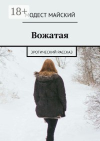Вожатая. Эротический рассказ