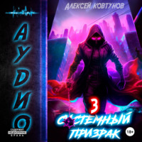 . Системный призрак 3