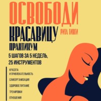 Рита Тинги. Освободи красавицу. Практикум. 5 шагов за 5 недель, 25 инструментов