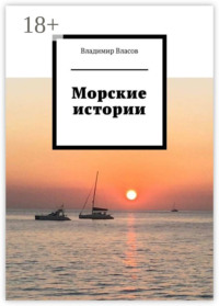 Морские истории