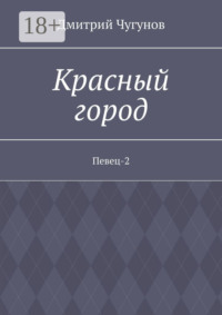 Красный город. Певец-2