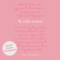 Ольга Примаченко. К себе нежно. Обновленная версия бестселлера