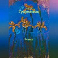 Елена Грозовская. Стыд