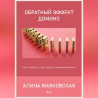 Алина Маяковская. Обратный эффект домино