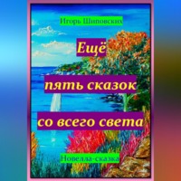 . Ещё пять сказок со всего света