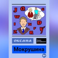 Оксана Владимировна Мокрушина. Уроки английского