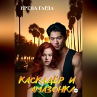 Ирена Гарда. Каскадер и Амазонка