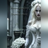 Надежда Валентиновна Абу Лебдех. История Фредерика или призрачная невеста