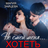 . Не смей меня… хотеть