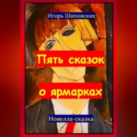 . Пять сказок о ярмарках