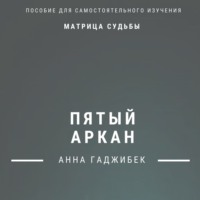 Анна Гаджибек. Матрица Судьбы. Пятый Аркан. Полное описание