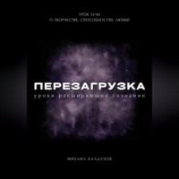 Михаил Константинович Калдузов. Перезагрузка. Урок 13/40. О творчестве, способностях, любви