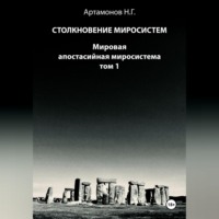 Николай Геннадьевич Артамонов. Столкновение миросистем. Мировая апостасийная миросистема. Том 1