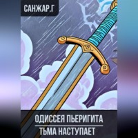 Санжар Гани. Одиссея Пьеригита