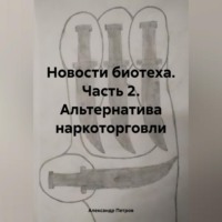 Александр Анатольевич Петров. Новости биотеха. Часть 2. Альтернатива наркоторговли