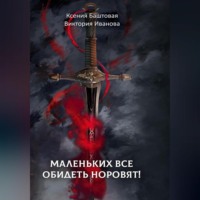 Ксения Баштовая. Маленьких все обидеть норовят!