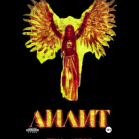 Константин Македонец. Лилит: Трилогия