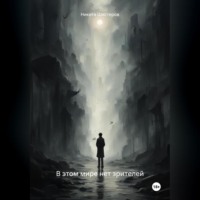 Никита Шистеров. В этом мире нет зрителей