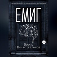 Борис Достохвальнов. Единая морально-интеллектуальная головоломка