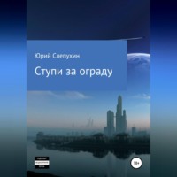 Юрий Слепухин. Ступи за ограду
