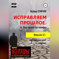 Эдуард Евгеньевич Семенов. Исправляем прошлое. Без права на ошибку