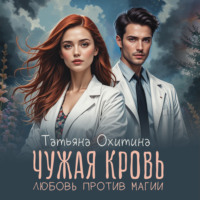 . Чужая кровь. Любовь против магии