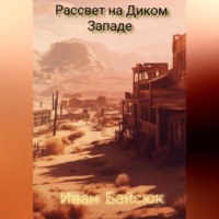 Иван Байсюк. Рассвет на Диком Западе