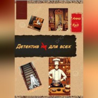 . Детектив для всех